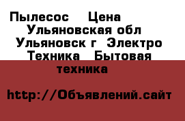 Пылесос  › Цена ­ 5 000 - Ульяновская обл., Ульяновск г. Электро-Техника » Бытовая техника   